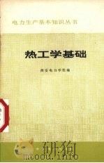 热工学基础（1981 PDF版）