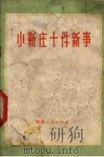 小靳庄十件新事（1974 PDF版）