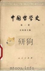 中国哲学史  第1册  先秦部分   1979  PDF电子版封面  2001·114  任继愈主编 