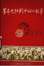 革命大批判中的小故事 1970 PDF电子版封面 上海市出版革命组编辑