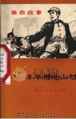 不平静的山村 革命故事 1972 PDF电子版封面 722·20 吴文昶等编