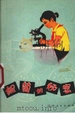 细菌的秘密 1973 PDF电子版封面 13090·11 丹心编著