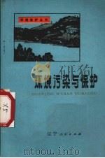 环境污染与保护（1975 PDF版）