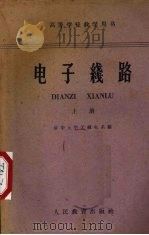 电子线路  上   1961  PDF电子版封面  15010·1090  清华大学无线电系编 