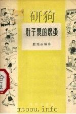 肚子里的坏蛋 1956 PDF电子版封面 顾瑞金编撰