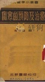 伤寒的预防及治疗 1951 PDF电子版封面 牟鸿彝编