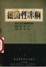 细菌性赤痢（1953 PDF版）