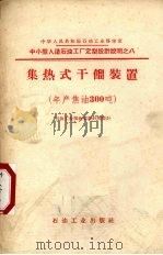 中小型人造石油工厂集热式干馏装置设计施工图 年产焦油300吨 1960 PDF电子版封面 15037·862 石油工业北京设计院编