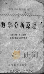 数学分析原理 第1卷 第2分册 1960 PDF电子版封面 13010·750 T.M.菲赫金哥尔茨著
