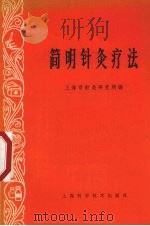 简明针灸疗法 试用本 1966 PDF电子版封面 14119·1263 上海市针灸研究所编