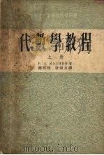 代数学教程  上（1954 PDF版）