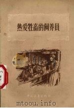 热爱牲畜的饲养员（1955 PDF版）