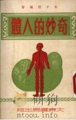 奇妙的人体（1953 PDF版）