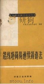 铝线坯简易连续铸造法   1960  PDF电子版封面  15062·2106  有色冶金设计总院编著 