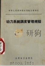 动力系统调度管理规程 1973 PDF电子版封面 15143·3036 中华人民共和国水利电力部制订