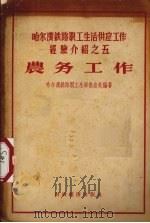 农务工作（1956 PDF版）