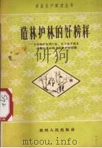 造林护林的好榜样 介绍锦屏县清江社兴义县丰都乡和婺川县云峰乡造林护林经验 1958 PDF电子版封面 T16115·98 贵州人民出版社编