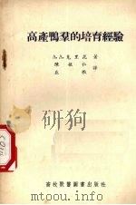 高产鸭群的培育经验（1955 PDF版）