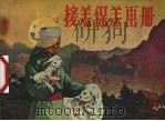 接羔保羔画册 蒙,汉文对照 1960 PDF电子版封面 16051·323 内蒙古畜牧兽医科学研究所,内蒙古自治区科学技术协会编;北京市
