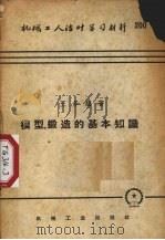 模型锻造的基本知识（1955 PDF版）
