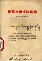 简易快速土法炼钢（1958 PDF版）