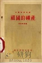 祖国的矿产 1956 PDF电子版封面 宋春青编著