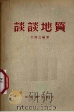 谈谈地质（1956 PDF版）