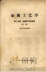 金属工艺学 第2分册 金属学与热处理 初稿 1959 PDF电子版封面 15010·818 安延浚编