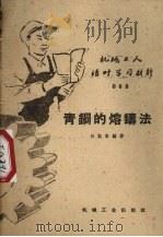 青铜的熔铸法 1953 PDF电子版封面 T15033·1643 孙凯南编撰