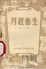 月经卫生   1956  PDF电子版封面    纳杰著 