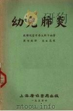 幼儿肺炎（1954 PDF版）