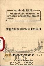 国外科技参考资料  第1号  放射性同位素在医学上的应用   1972  PDF电子版封面    上海科学技术情报研究所编 