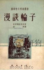漫谈轮子 1952 PDF电子版封面 多布朗拉伏夫著;梁彦译