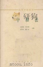 中和法   1964  PDF电子版封面  K13010·1124  汪葆浚，邵令娴，朱明华等编 