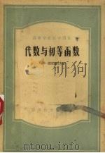 代数与初等函数 1956 PDF电子版封面 13010·6 С·И·诺洼塞洛夫著;张禾瑞,赵慈庚等译