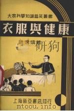 衣服与健康（1951 PDF版）