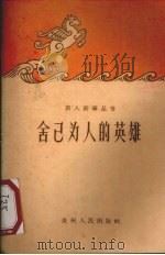 舍已为人的英雄（1960 PDF版）