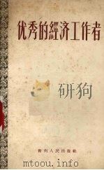 优秀的经济工作者（1955 PDF版）