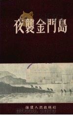 夜袭金门岛（1954 PDF版）