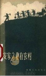 安家立业在农村 1958 PDF电子版封面 7114·46 本社编