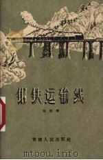 钢铁运输线（1960 PDF版）