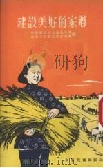 建设美好的家乡（1954 PDF版）