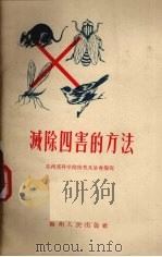 灭除四害的方法（1956 PDF版）