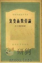 复变函数引论（1956 PDF版）