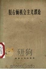 驳斥右倾机会主义谬论（1959 PDF版）