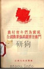 农村青年们为实现全国农业发展纲要而奋斗（1956 PDF版）