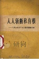 人人斩断私有根 人民公社共产主义教育经验介绍 1958 PDF电子版封面 广东人民出版社编辑