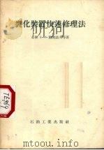 裂化装置快速修理法（1956 PDF版）