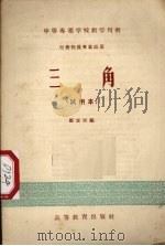 三角 试用本 1957 PDF电子版封面 13010·310 邹定仪编