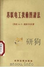 苏联电工技术图读法（1956 PDF版）